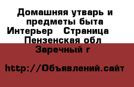 Домашняя утварь и предметы быта Интерьер - Страница 2 . Пензенская обл.,Заречный г.